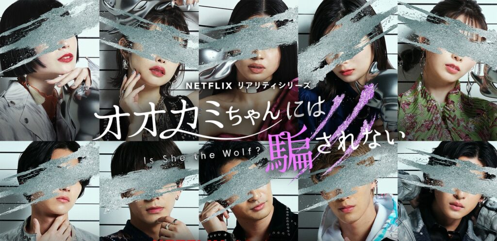 Reality Show japonês 'Quem é a Loba?' estreia dublado na Netflix